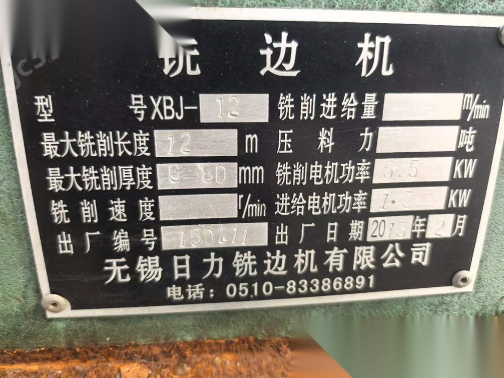 — 12米出售12米铣边机一台，接电可用