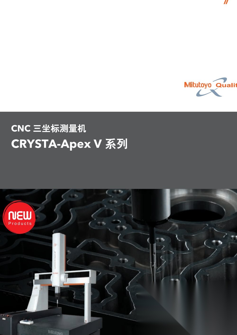 日本三丰（Mitutoyo） Crysta-Apex C544 高精度三坐标测量机